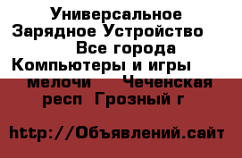 Универсальное Зарядное Устройство USB - Все города Компьютеры и игры » USB-мелочи   . Чеченская респ.,Грозный г.